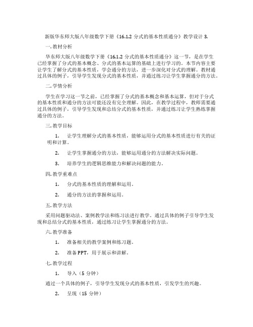 新版华东师大版八年级数学下册《16.1.2分式的基本性质通分》教学设计3.