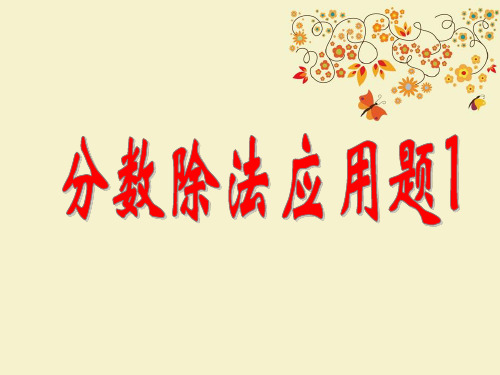 【优质课PPT】最新版六年级数学上册 第三单元 布艺兴趣小组 分数除法课件3