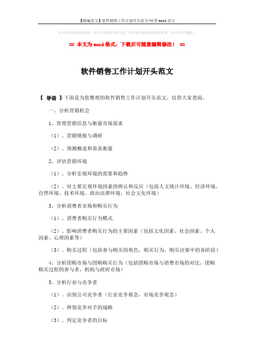 【精编范文】软件销售工作计划开头范文-优秀word范文 (2页)