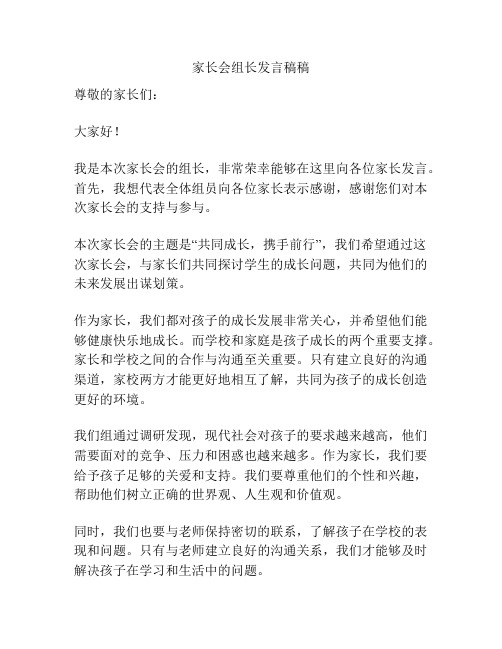 家长会组长发言稿稿