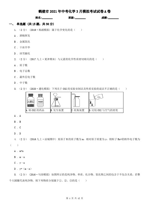 鹤壁市2021年中考化学3月模拟考试试卷A卷