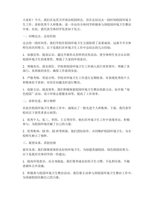 清洁校园班会总结发言稿