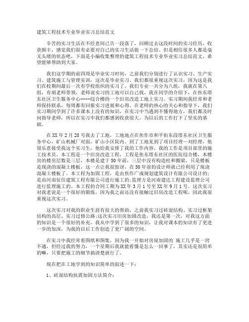 建筑工程技术专业毕业实习总结