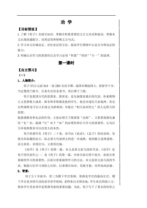 江苏省包场高级中学苏教版高中语文必修1导学案:劝学