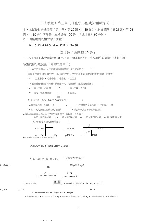 (完整word版)(人教版)初中化学第五单元化学方程式单元测试题及答案(一),推荐文档