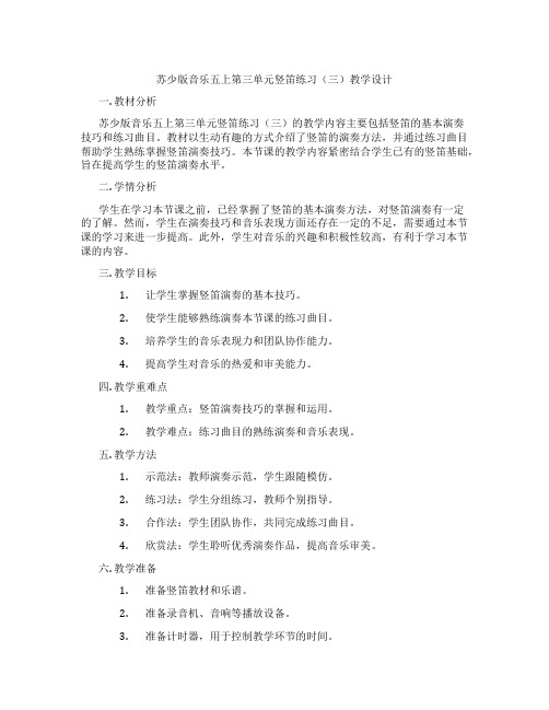 苏少版音乐五上第三单元竖笛练习(三)教学设计