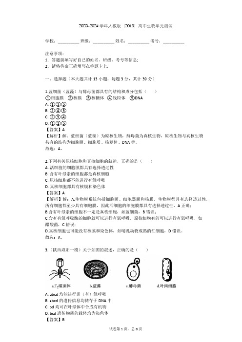 2023-2024学年高中生物人教版(2019)必修1第1章  走近细胞单元测试(含答案解析)