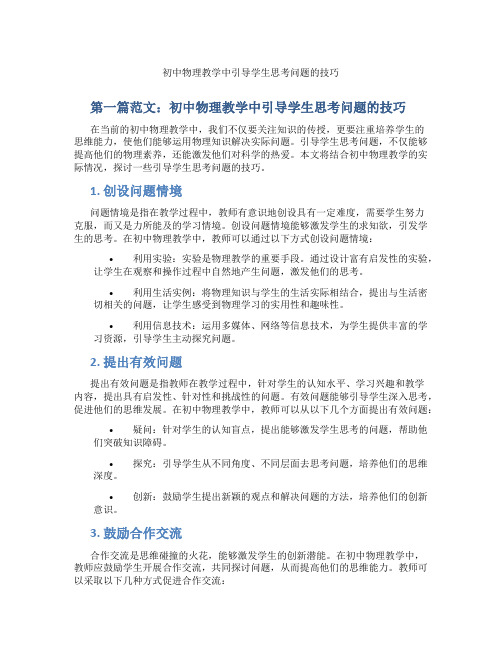 初中物理教学中引导学生思考问题的技巧(含学习方法技巧、例题示范教学方法)