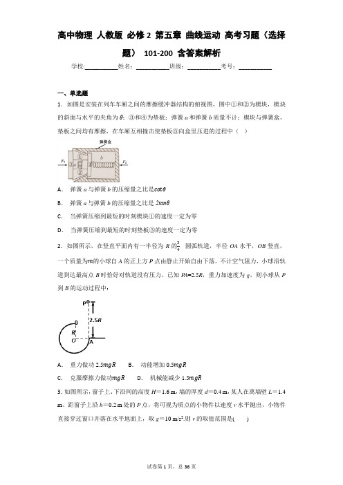 高中物理 人教版 必修2 第五章 曲线运动 高考习题(选择题) 101-200 含答案解析