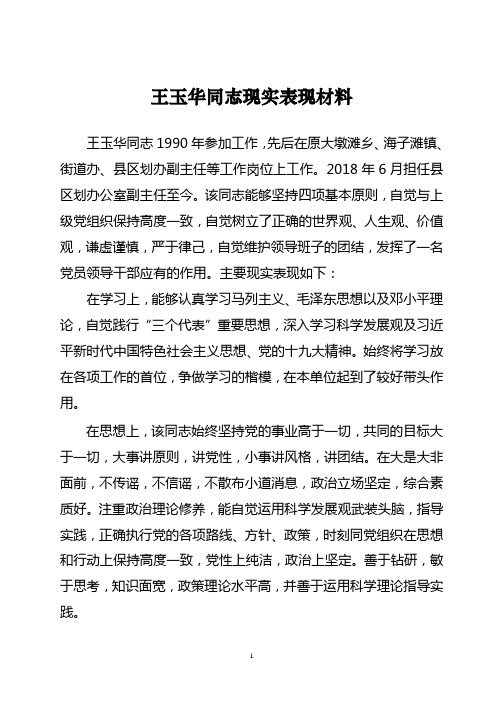 王玉华同志现实表现材料