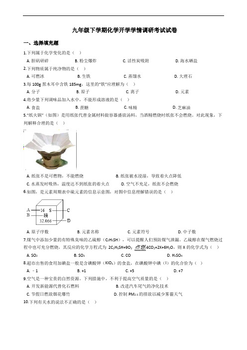 江苏省滨海县第二教研片九年级下学期化学开学学情调研考试试卷