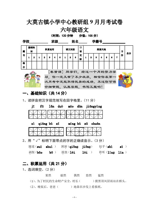 六年级语文9月月考试卷