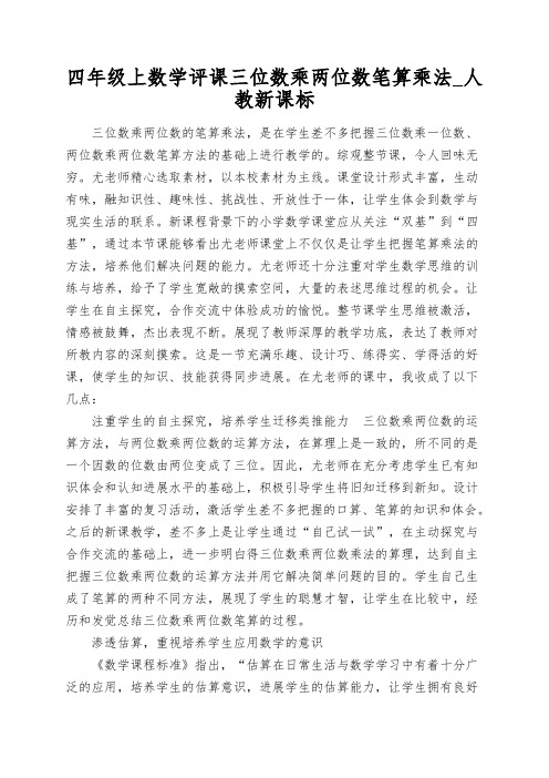 四年级上数学评课三位数乘两位数笔算乘法_人教新课标