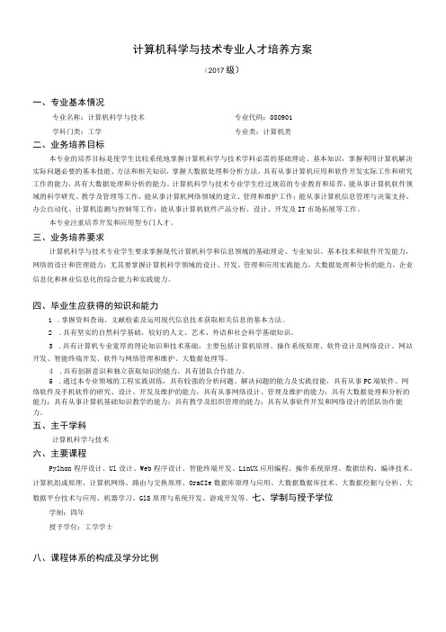 计算机科学与技术专业人才培养方案