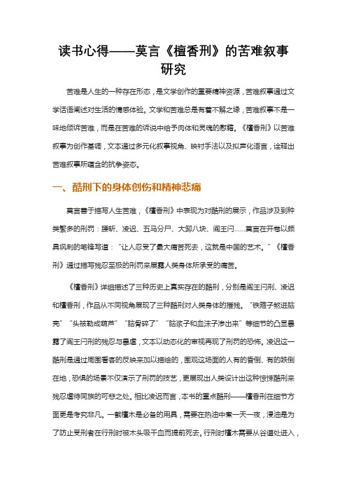 读书心得——莫言《檀香刑》的苦难叙事研究