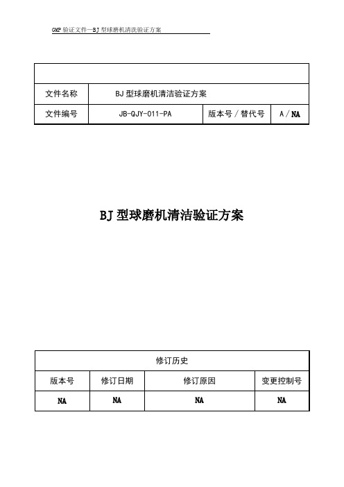 BJ型球磨机清洁验证方案文件讲解