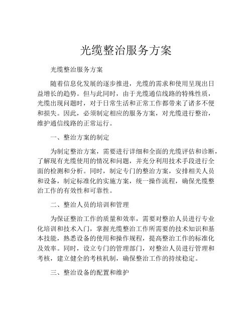 光缆整治服务方案