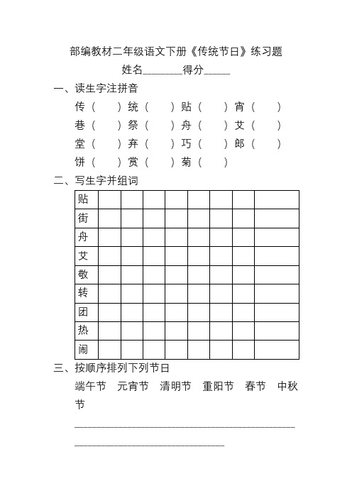 部编教材二年级语文下册《传统节日》练习题