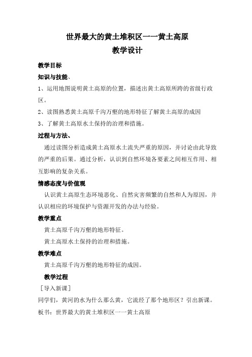 人教版八年级地理下册世界上最大的黄土堆积区——黄土高原教案