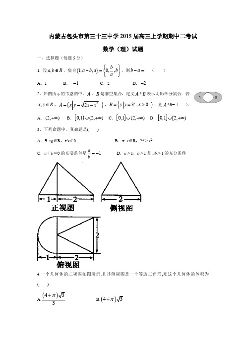 内蒙古包头市第三十三中学2015届高三上学期期中二考试数学(理)(附答案)