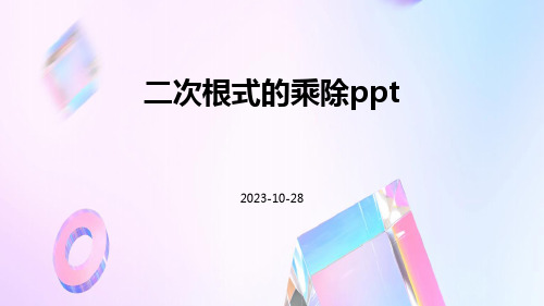 二次根式的乘除ppt