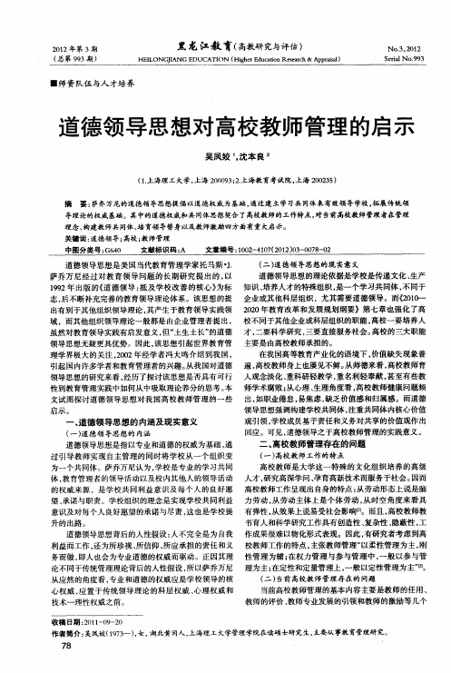 道德领导思想对高校教师管理的启示