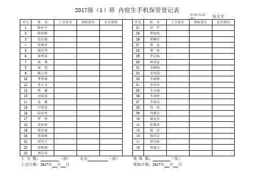 2017级(1)班内宿生手机保管登记表样表