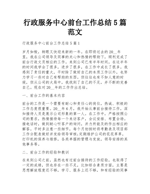 行政服务中心前台工作总结5篇范文