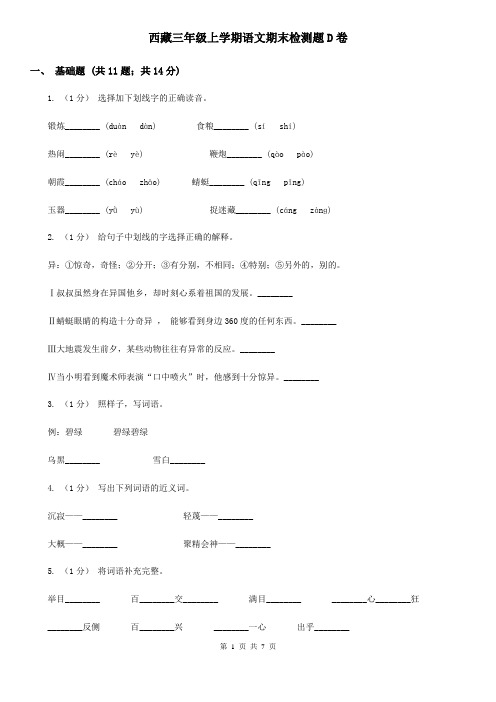 西藏三年级上学期语文期末检测题D卷