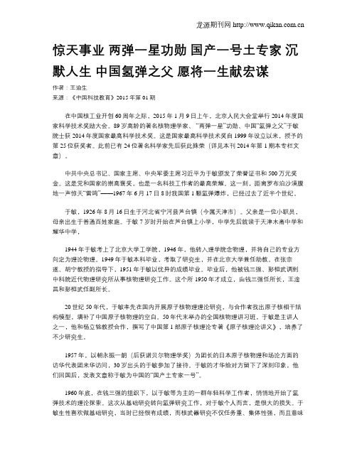 惊天事业  两弹一星功勋  国产一号土专家 沉默人生  中国氢弹之父  愿将一生献宏谋