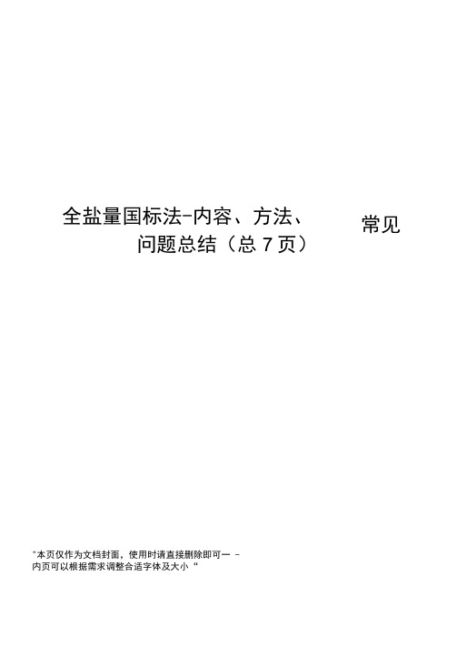 全盐量国标法-内容、方法、常见问题总结