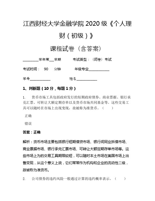 江西财经大学金融学院2020级《个人理财(初级)》考试试卷(1787)