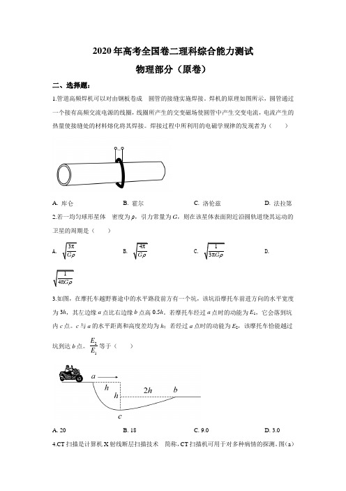 2020年高考物理试题全国卷二原卷及解析