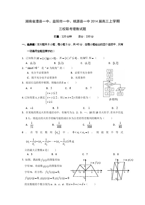 湖南省澧县一中、益阳市一中、桃源县一中2014届高三上学期三校联考理数试题 Word版含答案