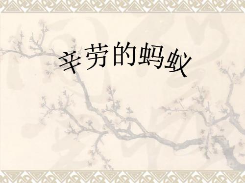 2012北师大版八上《辛劳的蚂蚁》