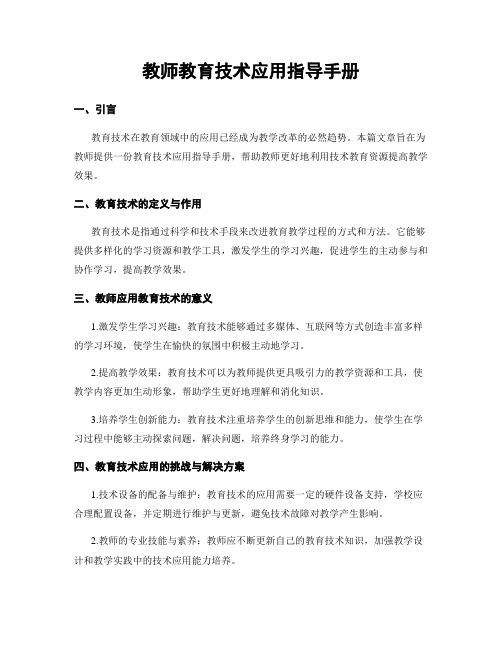 教师教育技术应用指导手册