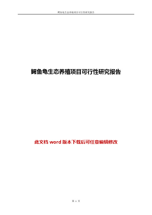 鳄鱼龟生态养殖项目可行性研究报告