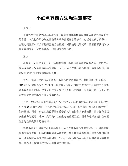 小红鱼养殖方法和注意事项