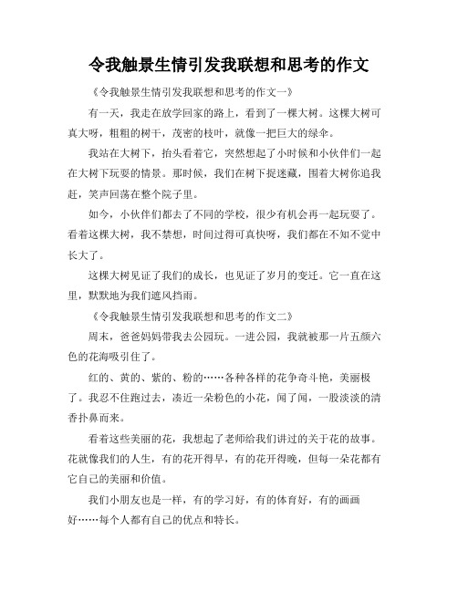 令我触景生情引发我联想和思考的作文