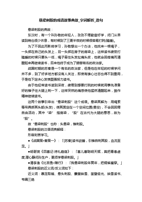 悬梁刺股的成语故事典故_字词解析_造句