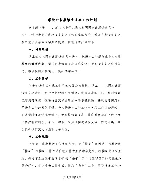 学校中长期语言文字工作计划(七篇)