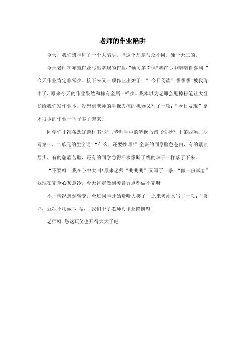 老师的作业陷阱_小学三年级作文400字