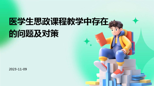 医学生思政课程教学中存在的问题及对策