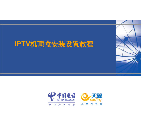 iptv机顶盒设置教程1