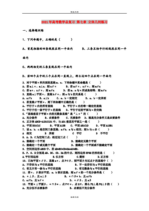 2021年高考数学总复习 第七章 立体几何练习 