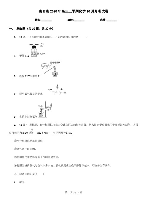 山西省2020年高三上学期化学10月月考试卷