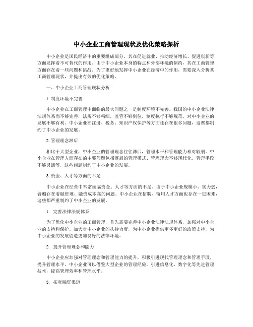 中小企业工商管理现状及优化策略探析