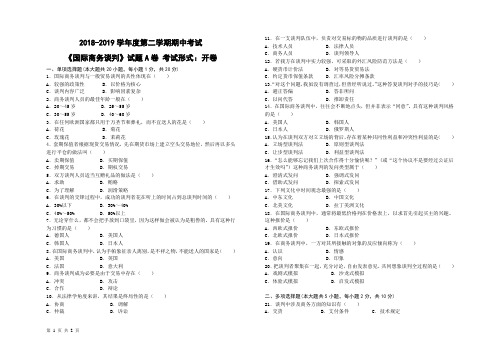 《国际商务谈判》2018-2019学年上学期期末考试A卷