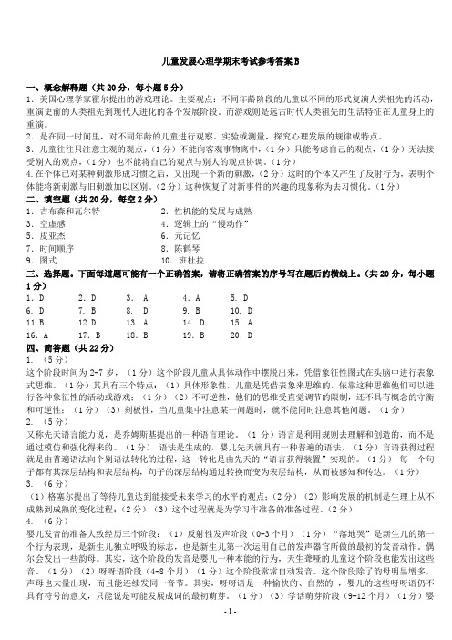 儿童发展心理学试卷B答案