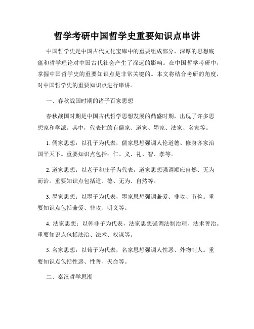 哲学考研中国哲学史重要知识点串讲